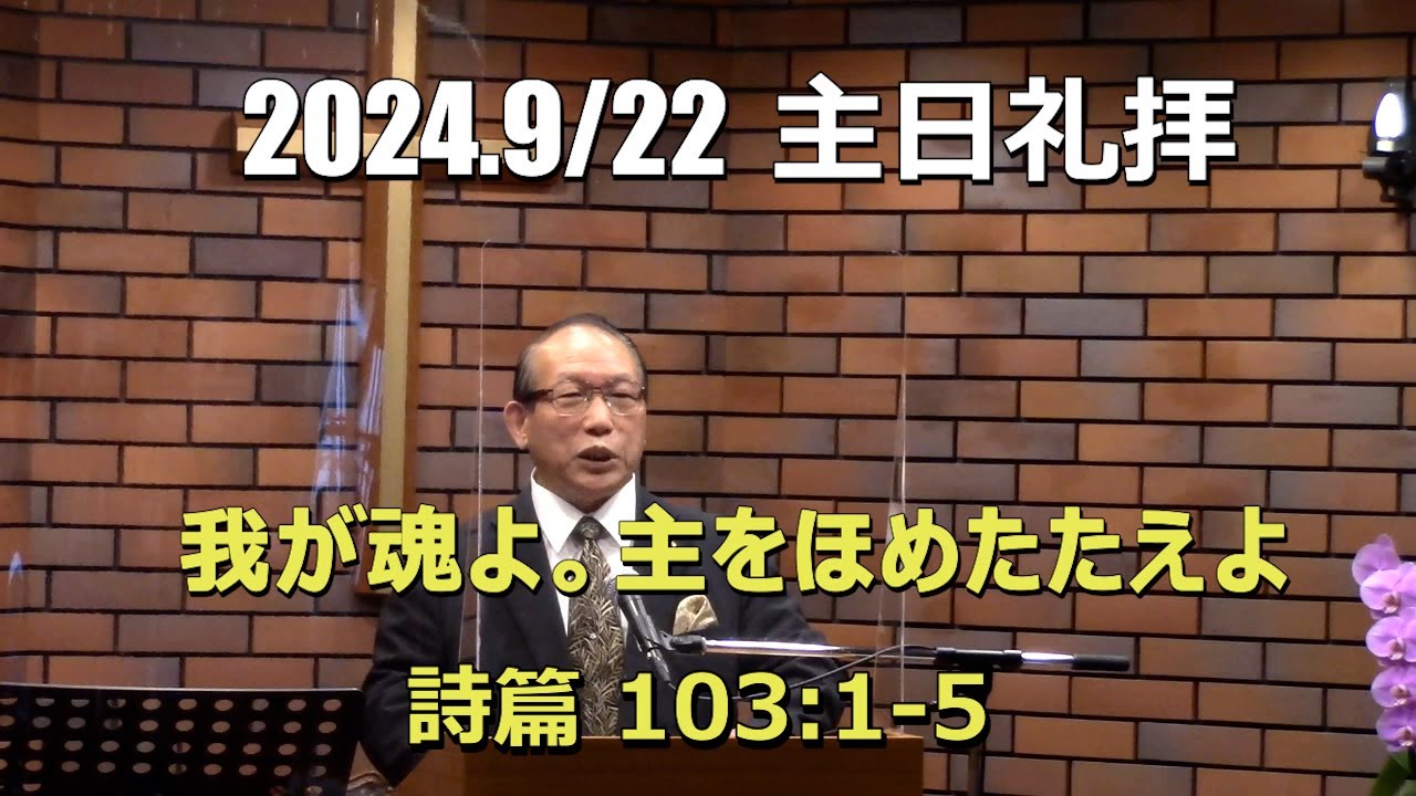 2024.09.22 礼拝_我が魂よ。主をほめたたえよ(詩篇 103:1-5)
