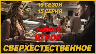 15 сезон 15 серия Сверхестественное НПС#2