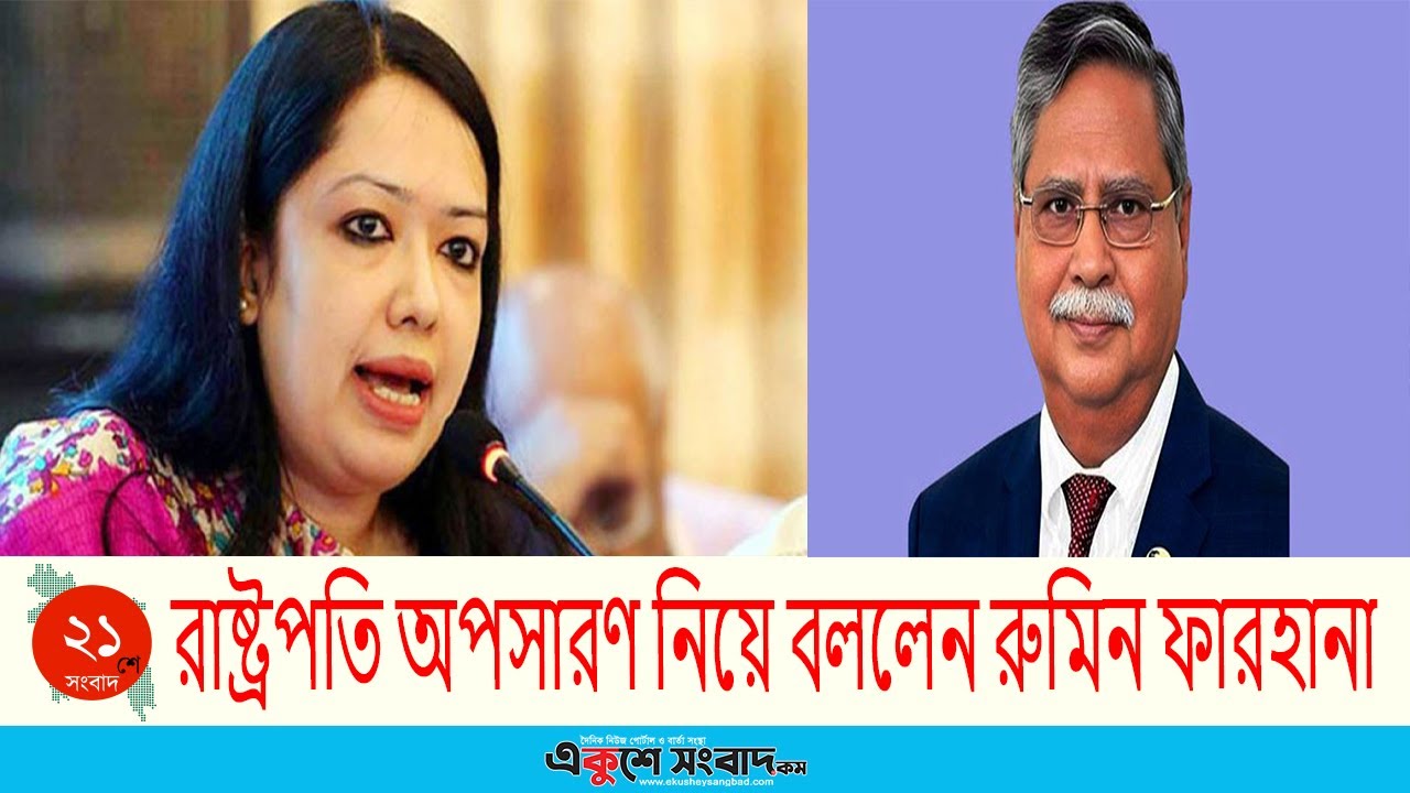 রাষ্ট্রপতি অপসারণ নিয়ে বললেন রুমিন ফারহানা