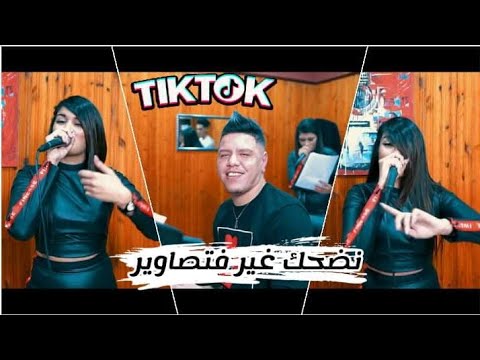 Cheba israa Vc Zakzoki - Nadhak ghir f tsawir - La vérité Tjarjir ( Clip Studio 2021 )