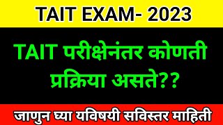 TAIT नंतर कोणती Process असते? | TAIT Exam ते Joining ची पुर्ण Process | Pavitra Portal Bharati