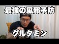 今さら聞けない!グルタミンの知られざる能力!風邪予防