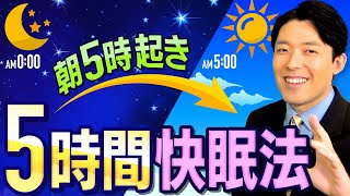  - 【朝5時起き「5時間快眠法」①】9割の人はショートスリーパーになれる！