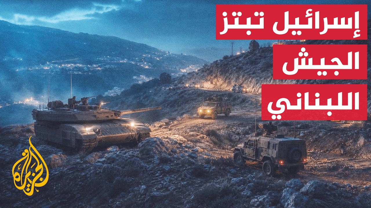 كيف توظف إسرائيل "اتفاق واشنطن" لتكريس حزامها الأمني لسنوات؟