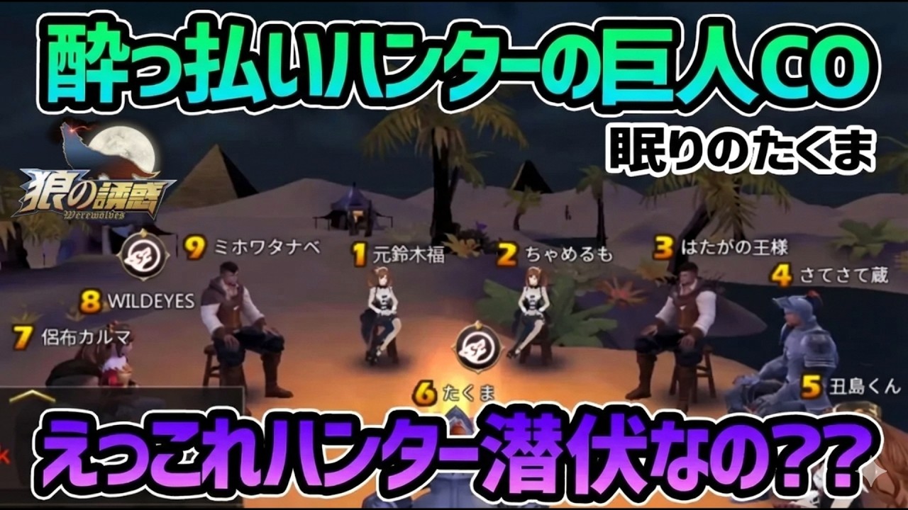 【狼の誘惑】初日酔っ払い→最終日巨人のムーブが狂気すぎて村がパニックに【人狼殺】再編集版