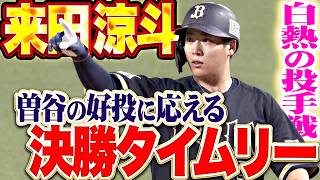 【手に汗握る投手戦】来田涼斗『先発・曽谷の力投に応える一打!! ついに均衡破った先制タイムリー!!』