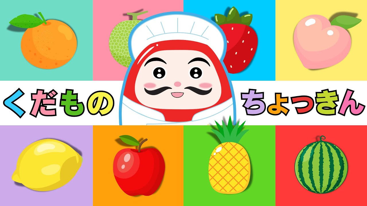 【絵本】だるまシェフと一緒にフルーツをチョッキン！カラフルでおいしそうなフルーツが大集合！りんご、いちご、みかん、スイカまで！【読み聞かせ】