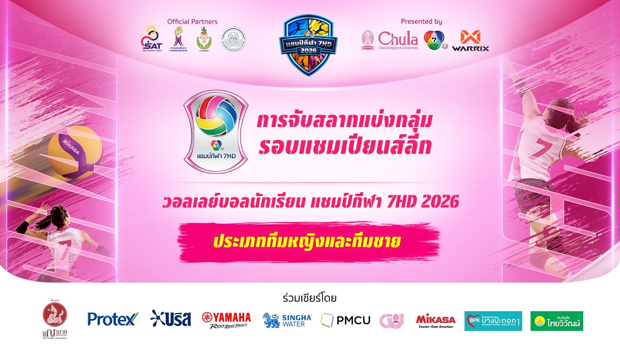 [LIVE] : การจับสลากแบ่งกลุ่ม รอบแชมเปียนส์ลีก วอลเลย์บ