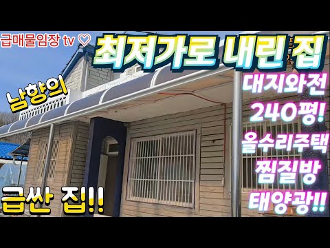 땡처리.긴급~청정지역.태양광2층.전원주택.대지와전240평.2층주…