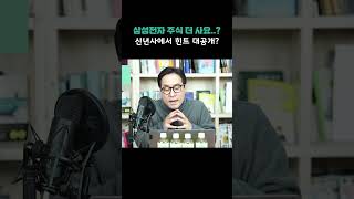 "삼성전자 주식 더 사요?" 신년사에서 힌트 대공개?