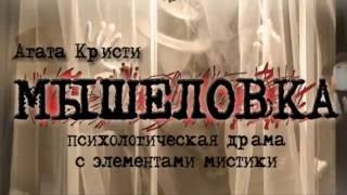 Радиоспектакль «Мышеловка», Агата Кристи - Видео онлайн