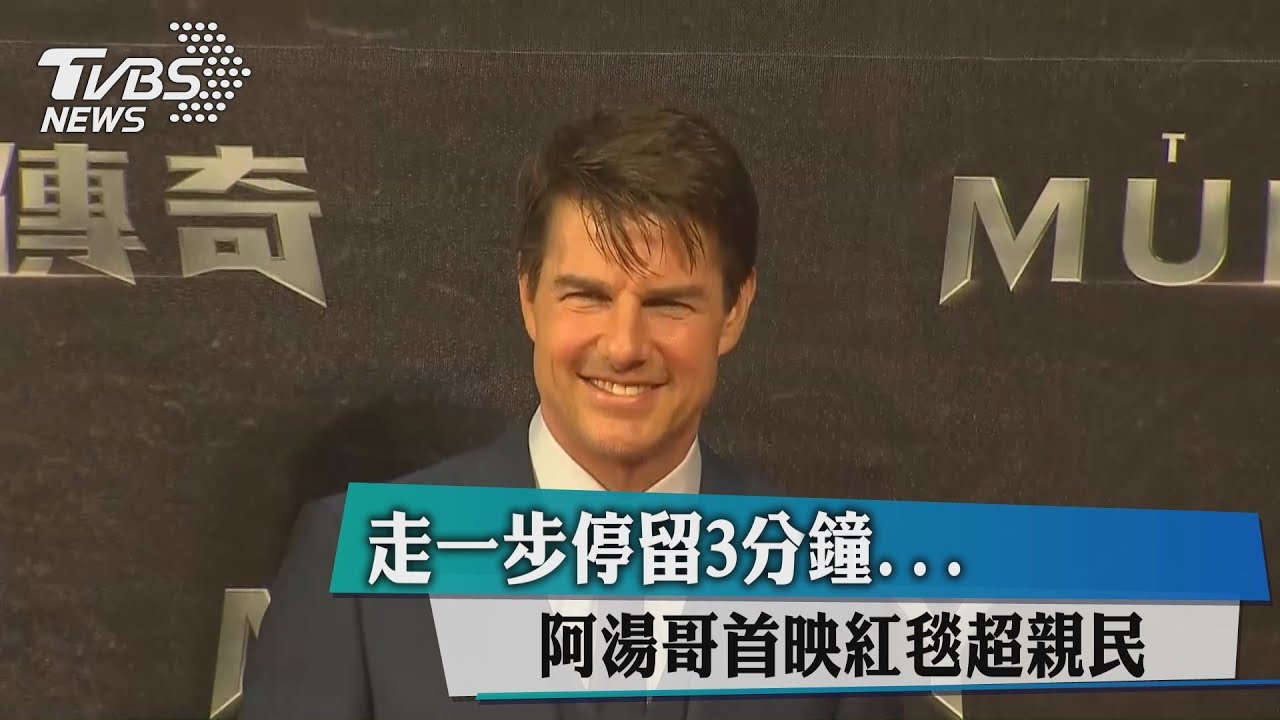走一步停留3分鐘 阿湯哥首映紅毯超親民