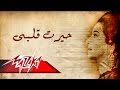 Hayart Alby Maak - Umm Kulthum حيرت قلبى معاك - ام كلثوم mp3
