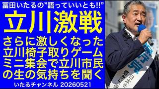 【立川激戦】さらに激しくなってきた立川の椅子取りゲーム！ミニ集会で聞いた立川市民のリアルな不安と不満"冨田いたるの語っていいとも!!" #冨田いたるの立川生活 #日本保守党 #立川市