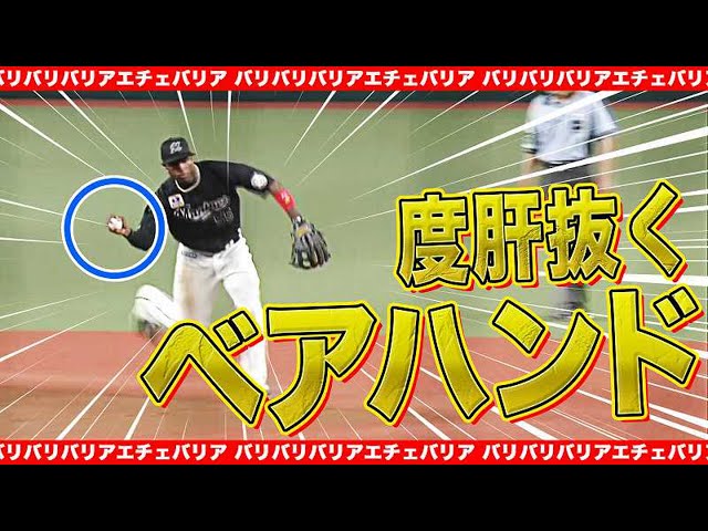 【バリバリバリア】マリーンズ・エチェバリア『メジャー級 ベアハンド』で度肝を抜く【エチェバリア】