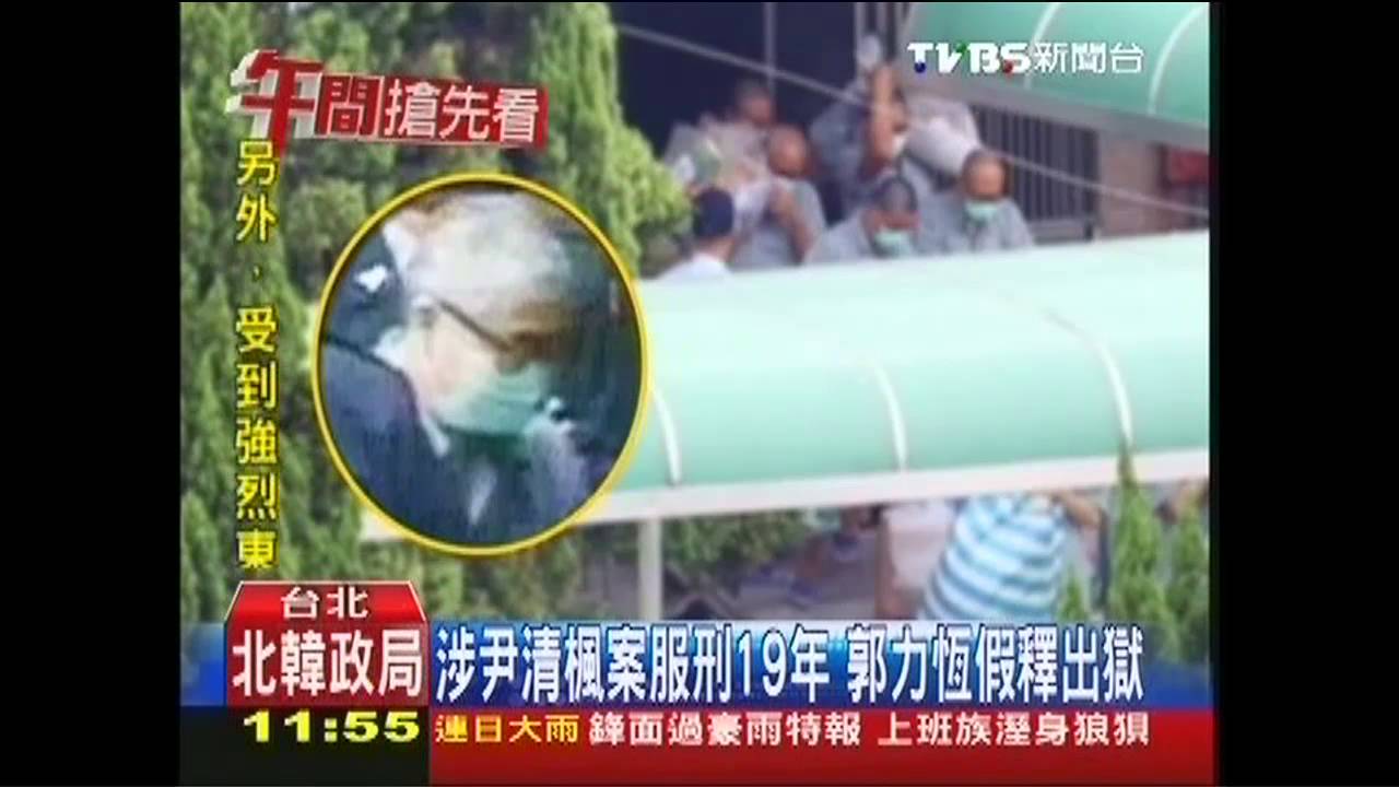 涉尹清楓案服刑19年 郭力恆假釋出獄