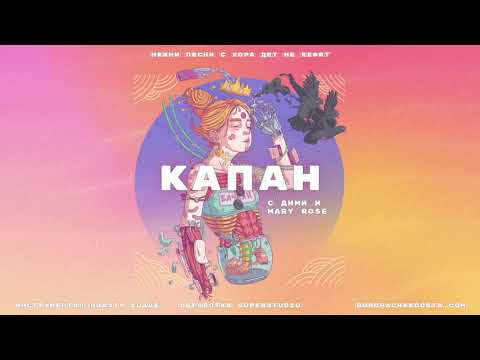 04. БОРО ПЪРВИ - КАПАН (с ДИМИ И MARY ROSE)