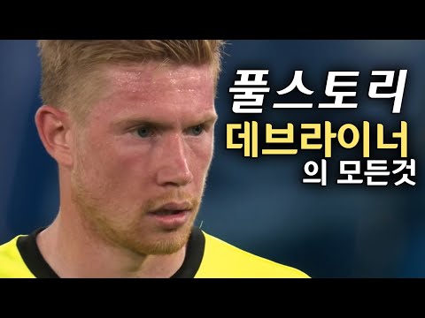 데브라이너 풀스토리 스페셜( 맨시티의 왕이라 불린 축구 선수)