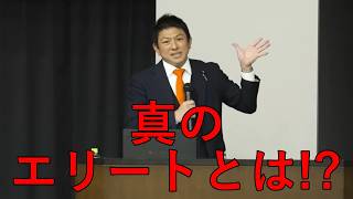 【参政党】真のエリートとは!?（参政党非公式）