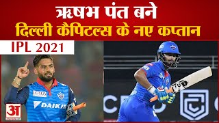 IPL 2021: Delhi Capitals के New Captain बने Rishabh Pant, Shreyash Iyyer की लेंगे जगह
