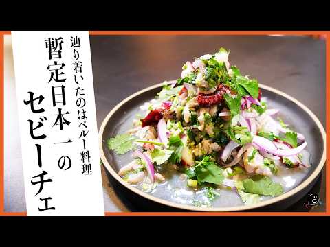 日本一おいしい「ライムのマリネ」セビーチェの作り方。ペルーって美食の国なの知ってた?現地で激ウマレシピを調査してきたのでご報告します。|COCOCORO|料理|ライム|刺身|マリネ