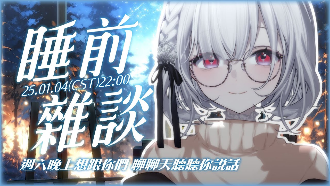 【睡前雜談】週六晚上要聊得很晚很晚，你最近過的怎麼樣呢？是否有甚麼事情想與我分享 ░  歌雜｜Singing Stream