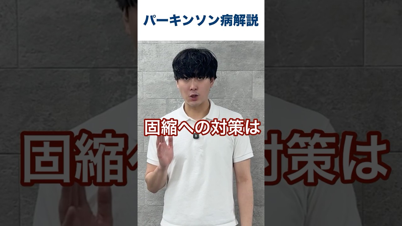 【必見】パーキンソン病固縮への対策はストレッチ＋〇〇⁉️#パーキンソン病 #リハビリ #医療#体操