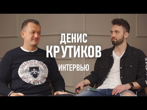 Денис Крутиков - новое интервью