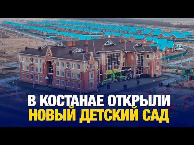 В Костанае открыли новый детский сад