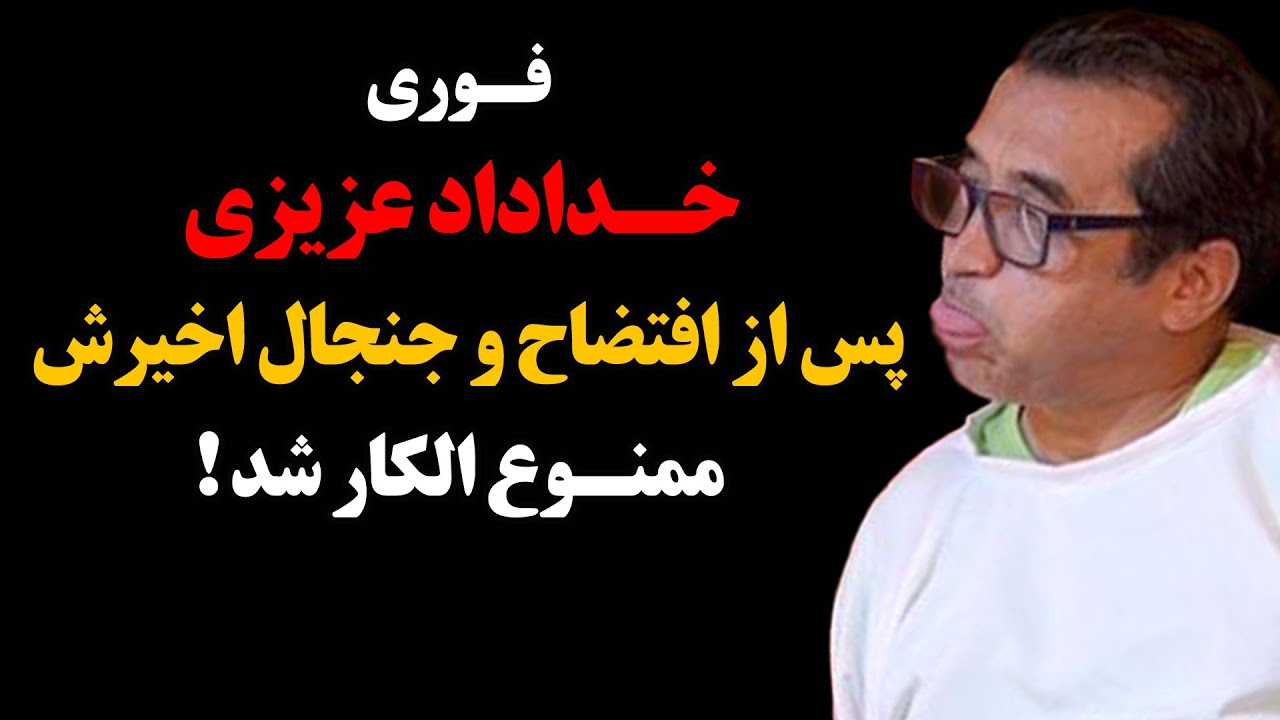 فوری : خداداد عزیزی پس از افتضاح و جنجال اخیرش ممنوع الکار شد !