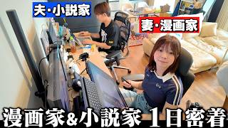 【密着】漫画家(夜型)&小説家(朝型)｜新婚夫婦の仕事ルーティーン