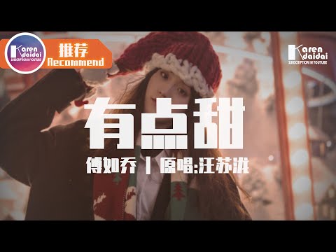 傅如喬 - 有點甜 (原唱:汪蘇瀧) 「愛要精心來雕刻，我是米開朗基羅。」♪ Karendaidai ♪