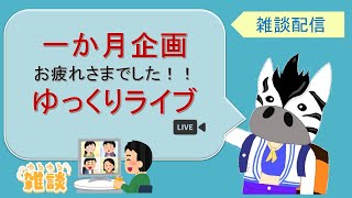 ３月からのことや、企画おつかれさまゆっくり生配信！！　質問大歓迎　雑談OK