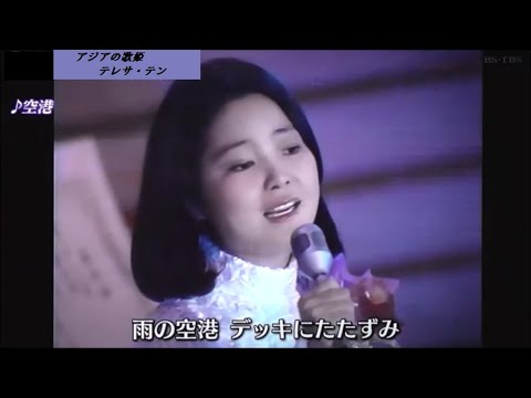 テレサ・テン１　日本デビュー ～ レコード大賞 新人賞「空港」受賞