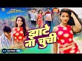 Video झाटे ना चूची Jhaate Na Chuchi Pawan Bihari Bhojpuri Song 2024