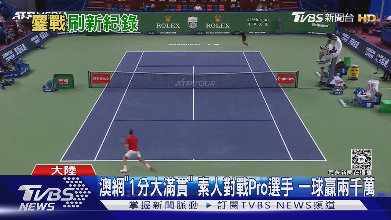 澳網推「1分大滿貫」　素人對戰Pro選手　一球贏拿兩千萬