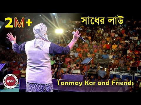 সাধের লাউ।। Tanmay Kar and Friends ।। সাধের লাউ বানাইলো মোরে বৈরাগী ।। Sadher Lau ।। Bengali Folk ।।