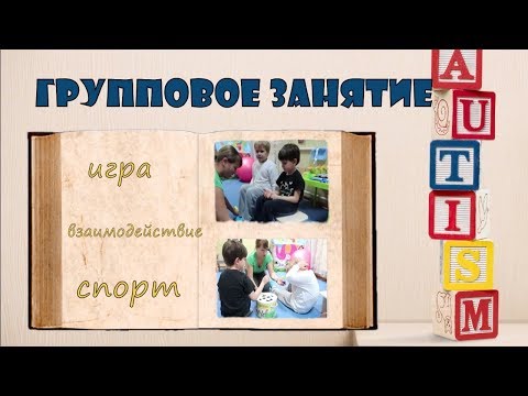 Влад - Занятие в группе. Социализация.