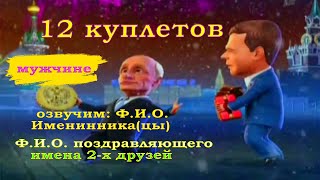 Мультик с днем рождения от Путина и Медведева мужчине №2