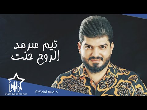 الروح حنت تيم سرمد