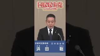 『本編政見放送もご覧ください』国民民主党支持者の方へ　無駄な税金を廃止し手取りを増やす政策を実現　まじめに働き暮らす方のための政治命をかけて京都を前へ　京都府知事候補 浜田聡元参議院議員日本自由党党首