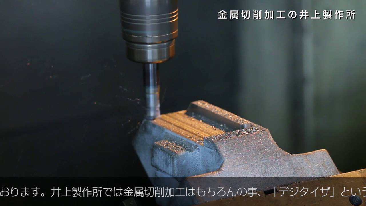 金属部品加工・マシーンエイドの株式会社井上製作所【栃木県佐野市】