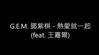 G.E.M. 鄧紫棋 - 熱愛就一起(feat. 王嘉爾)