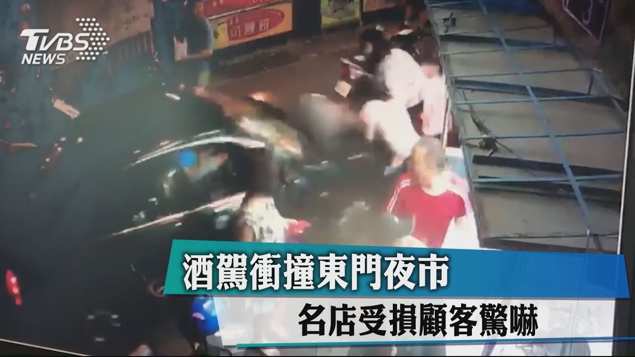 酒駕衝撞東門夜市 名店受損顧客驚嚇