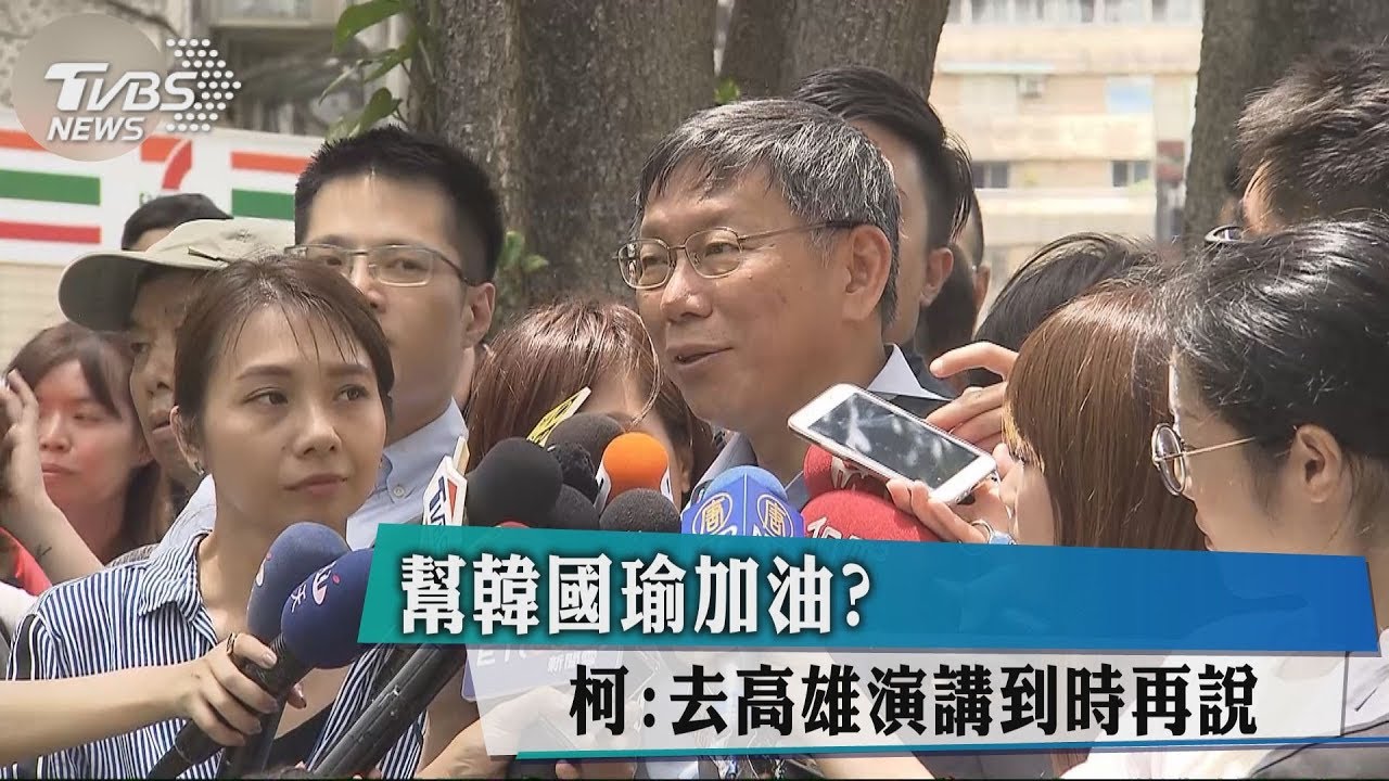 幫韓國瑜加油? 柯:去高雄演講到時再說
