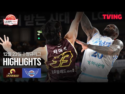 [LG vs 한국가스공사] 12/23 경기 I 2025-26 LG전자 프로농구 I 하이라이트 I TVING