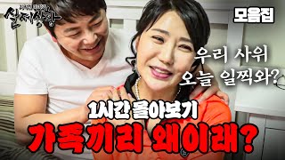 Download lagu ((1시간)) 새해에는 실제상황 몰아보기! 아내가 출근하면 시작되는 장모님과의 관계!? mp3