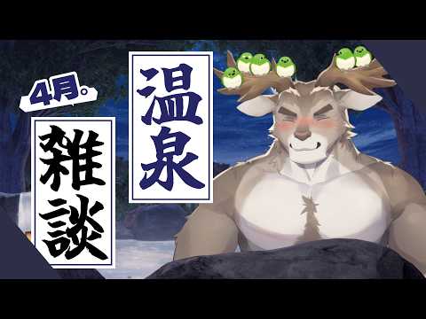 【温泉雑談】病み上がり一番風呂【Vtuber/ダン坊】