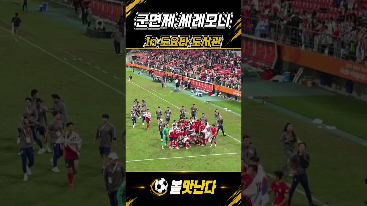금메달 확정 후 군면제 세레머니 in 도요타도서관 #아시안게임 #축구 #금메달