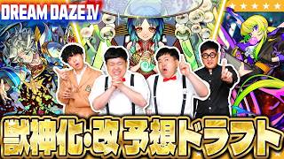 【モンスト】サプライズの連発！？「DREAM DAZE Ⅳ」獣神化・改予想ドラフト会議！！